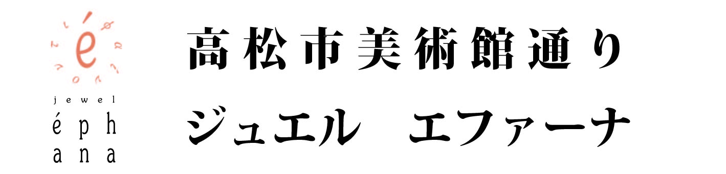高松市美術館通り　ジュエル エファーナ