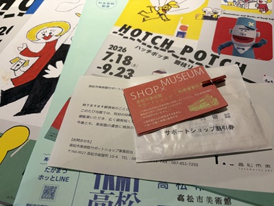 高松市美術館の職員から届いた「ハッチポッチ 藤枝リュウジの世界」のポスター、案内状、サポートショップ割引券