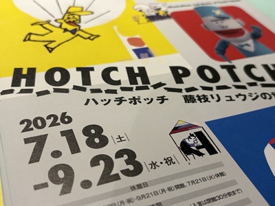 「2026 7.18土 - 9.23水・祝」と書かれた「ハッチポッチ 藤枝リュウジの世界」の開催案内状