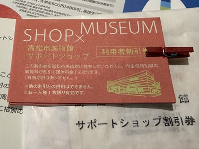 高松市美術館サポートショップで無料配布される赤い特別割引券のクローズアップ
