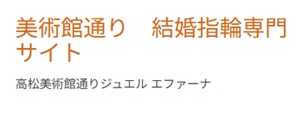 「美術館通り 結婚指輪専門サイト 高松美術館通りジュエル エファーナ」と書かれた文字ロゴヘッダー画像