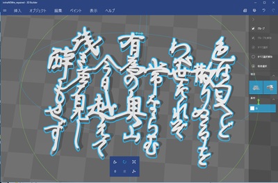 3D Builderソフトの画面上で立体データ化された「いろは歌」の筆文字モデル
