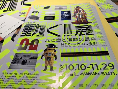 特別展「動く!展 ―光と音と運動の芸術」の全体チラシ表面