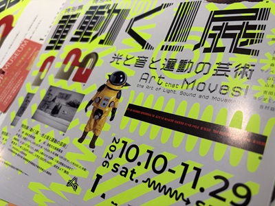 「動く!展」の案内チラシのアップ写真