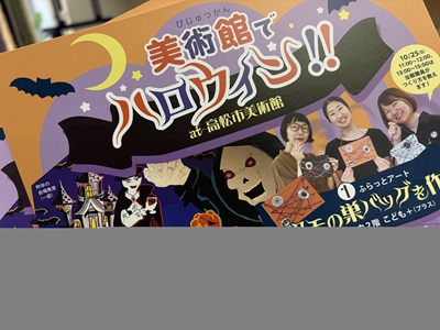 「美術館でハロウィン!!」のイベント案内チラシ