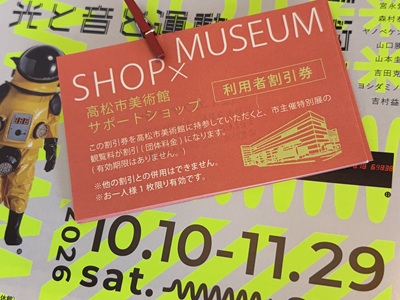 高松市美術館サポートショップの赤い利用者割引券のアップ写真